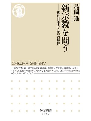 cover image of 新宗教を問う　──近代日本人と救いの信仰